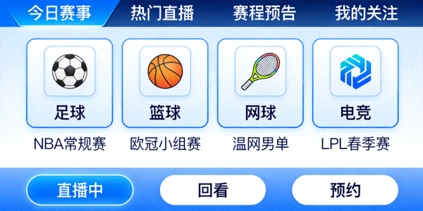 体育赛事直播导航界面示意图
